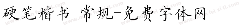 硬笔楷书 常规字体转换